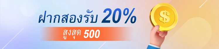 สมาชิกใหม่: ฝากครั้งที่ 2