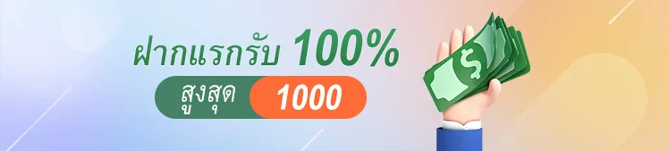 สมาชิกใหม่: ฝากครั้งแรก