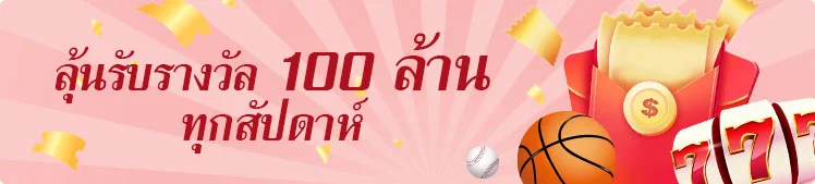 ลุ้นรับรางวัล 100 ล้าน ทุกสัปดาห์